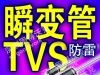 供P4KE12A瞬变电压抑制二极管TVS瞬态管