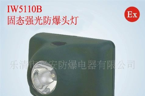 供应IW5110B固态强光防爆头灯 LED头灯
