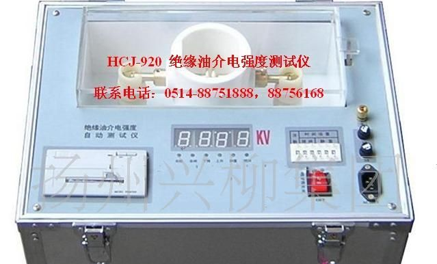 供应HCJ-920 绝缘油介电强度测试仪