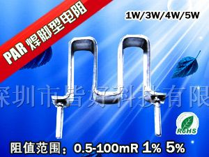 供应毫欧电阻 1-5W