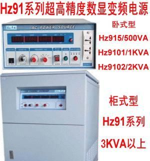 供Hz91系列超高精度变频电源3KVA-200KW