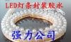 供应LED软灯条胶水(图)