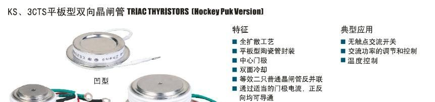 供应KS型双向晶闸管(平板型