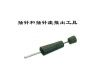 AMP插针用   拔拉器（推针）