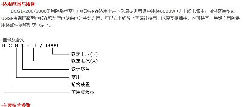 BCG1-200/6000矿用隔爆型高压电缆连接器