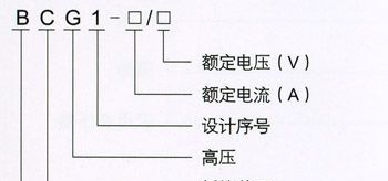 BCG1-200/6000矿用隔爆型高压电缆连接器