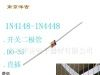 供应二极管、开关管、开关二极管、1N4448