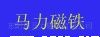 供应玩具磁铁,强磁铁,耳机磁铁