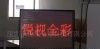 LED单色屏