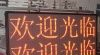 LED单色显示屏