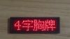 供应多国语言4字LED胸牌，LED电子名片，胸卡