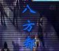 LED高压三十二段数码管，LED户外广告屏