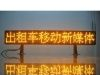 LED条形显示屏  LED车载屏
