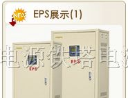 供应沈阳应急电源-EPS应急电源