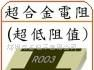 供应超合金超低阻值电阻LR系列(图)