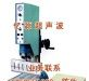供应超声波熔接机