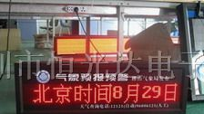 供应LED气象灾害预警屏,气象LED电子显示屏