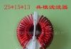 供应25×15×13磁环滤波器，共模电感