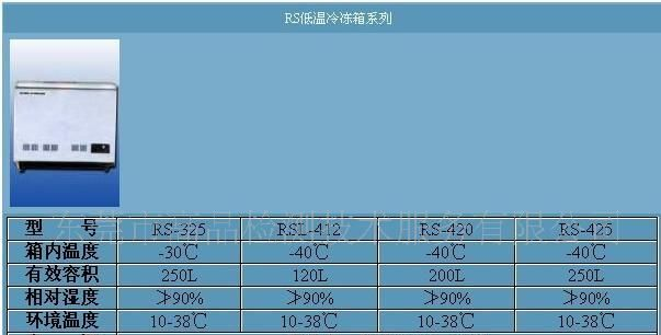 RS低温冷冻试验箱XH0342
