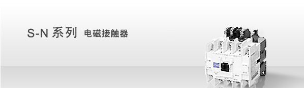供应日本原装三菱S-N系列电磁接触器