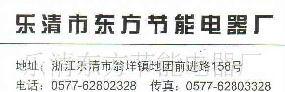 乐清市东方节能电器厂厂家直销启动继电器LJQ-3