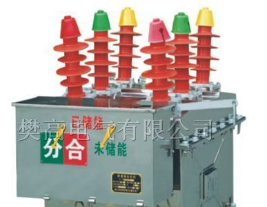 樊高电气ZW8-12G高压真空断路器