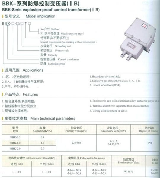 BBK-系列防爆控制变压器（IIB）
