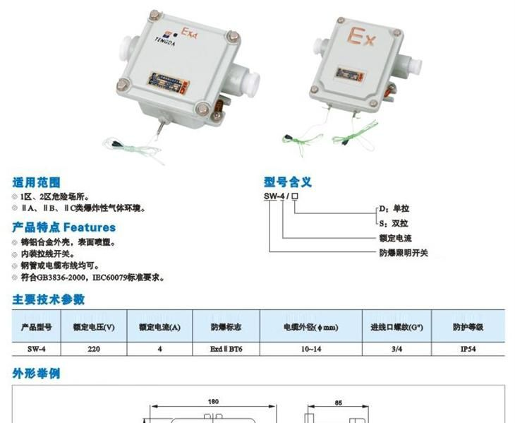 SW-4系列防爆拉线开关（IIB）