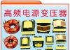 供应高频电源变压器