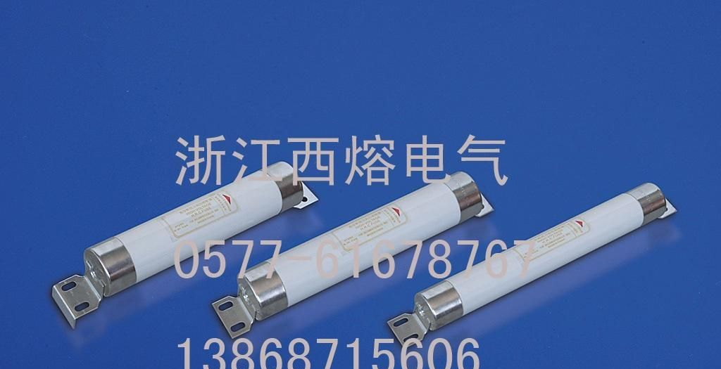 供应西熔高压熔断器
