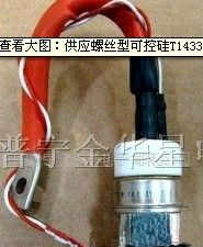 供应螺丝型可控硅T143329003