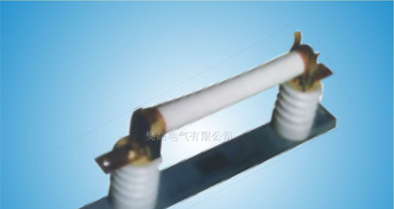 樊高电气RN1-10高压熔断器