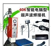 供应超声波塑胶焊接机，超音波塑胶焊接机，热熔机