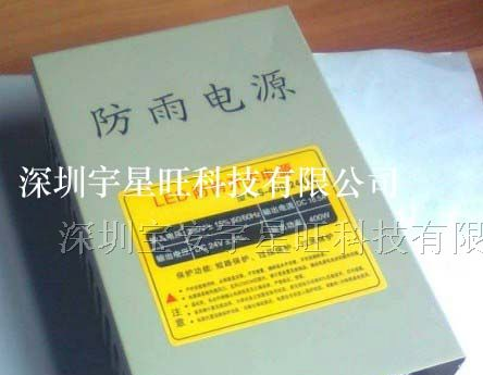 供应大功率LED开关电源，防雨电源12V/24V400W