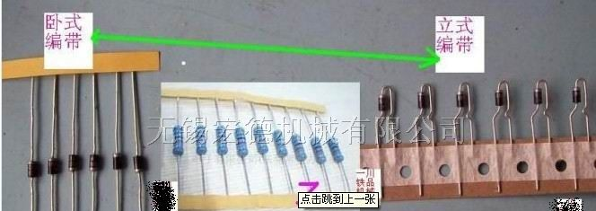 供应轴式二极管卧式转立式编带机