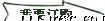 黑色金手指胶带