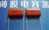 CL21型金属化聚酯膜电容器