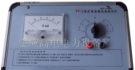 供应FZY-3矿用杂散电流测试仪