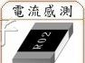 供应电流感测贴片电阻CS