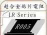强势推出小型化功率型贴片电阻
