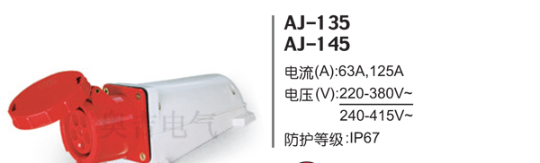 供应工业插头AJ-135工业连接器AJ-145工业插座