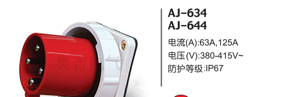 供应工业插头AJ-634防水连接器AJ-644工业插座