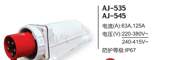 供应工业插头AJ-535防水连接器AJ-545工业插座