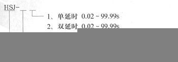 静态时间继电器HSJ-21