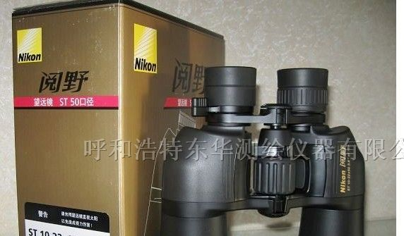 供应日本尼康双筒望远镜阅野ST10-22x50变倍望远镜