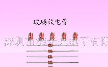 供应玻璃放电管SA1-141,SA2-201,SA3-301