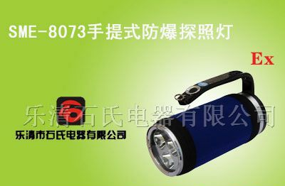 供应手提式强光照明灯,石氏手提防爆探照灯