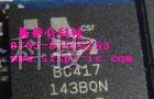 集成电路BC417143B-GIQN-E4