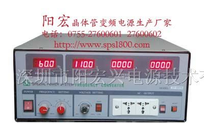供应1KVA变频电源，SPS6010N变频电源,阳宏变频电源