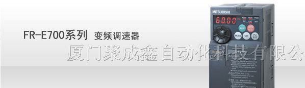 供应FR-E700系列经济型高性能变频器